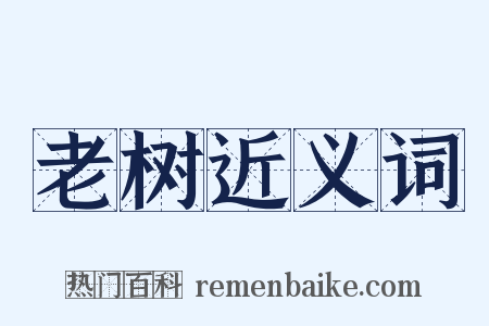 老树近义词是什么意思的图片
